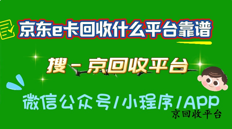 京東e卡回收什么平臺(tái)靠譜