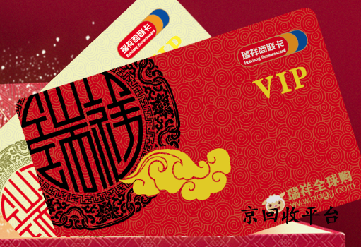瑞祥全球購卡回收