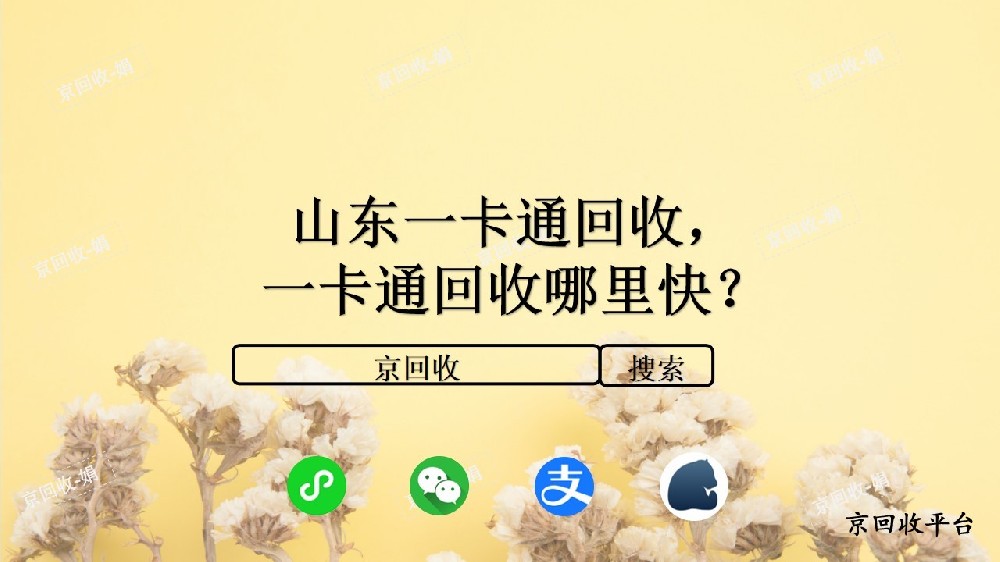 山東一卡通回收，一卡通回收哪里快？