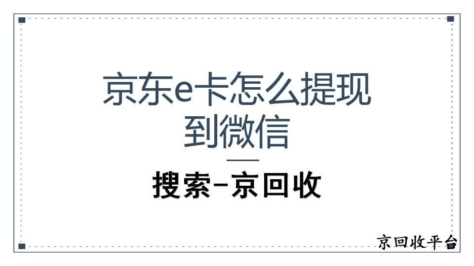 京東e卡閑置？探索提現(xiàn)到微信的途徑