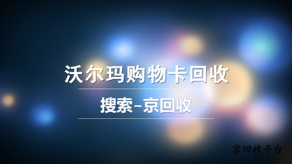沃爾瑪購(gòu)物卡回收，教你怎么盤(pán)活閑置卡