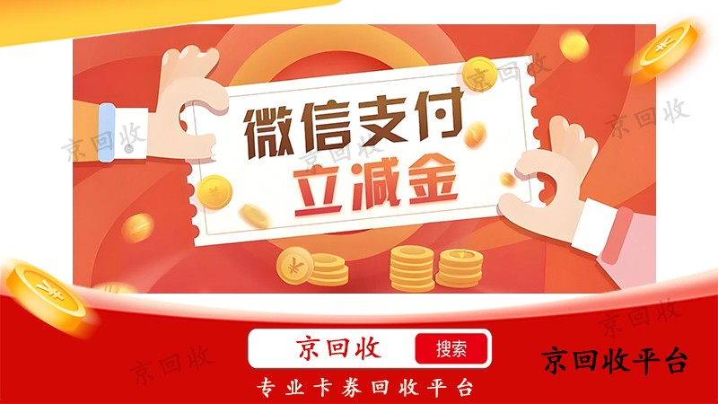  介紹微信立減金怎么用