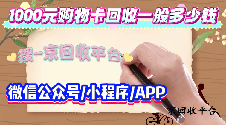1000元購物卡回收一般多少錢