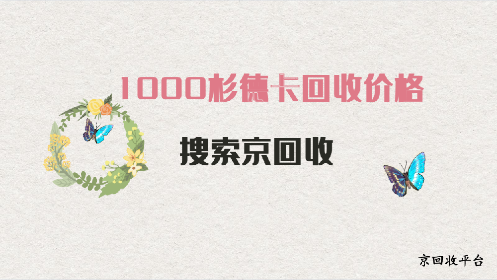 1000杉德卡回收價(jià)格