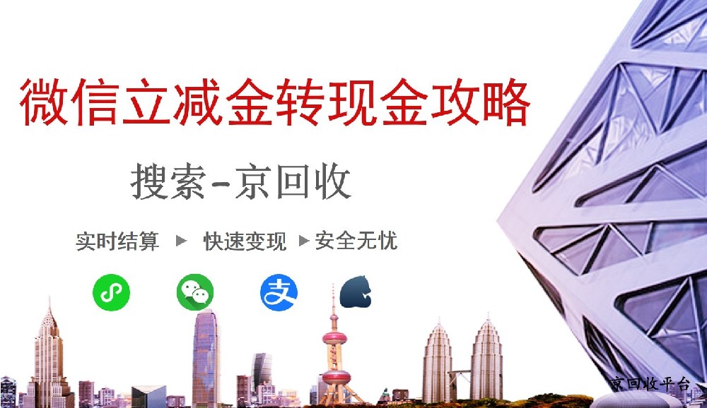 微信立減金轉(zhuǎn)現(xiàn)金攻略：京回收平臺(tái)來(lái)助力