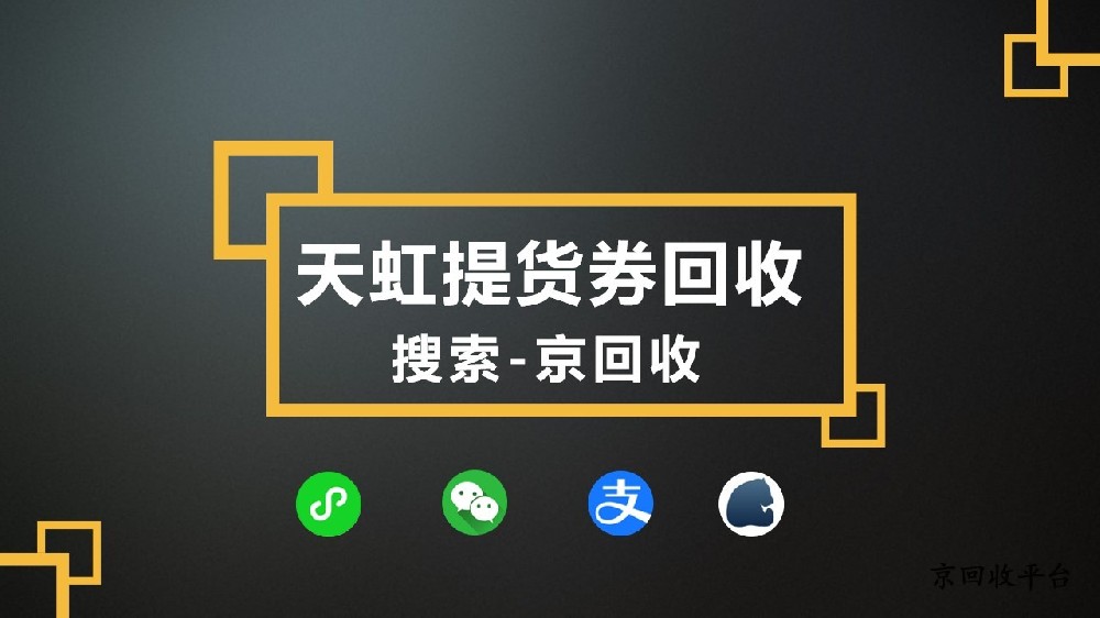 天虹提貨券回收：閑置卡券的新出路