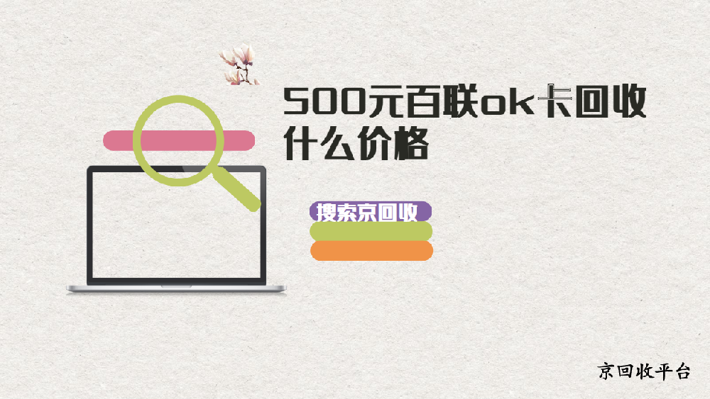 500元百聯(lián)ok卡回收什么價格（2024）