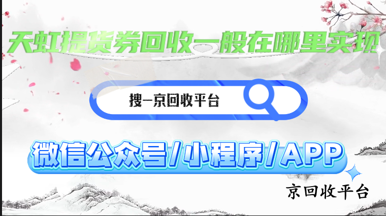 天虹提貨券回收一般在哪里實(shí)現(xiàn)