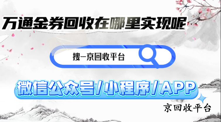 萬(wàn)通金券回收在哪里實(shí)現(xiàn)呢