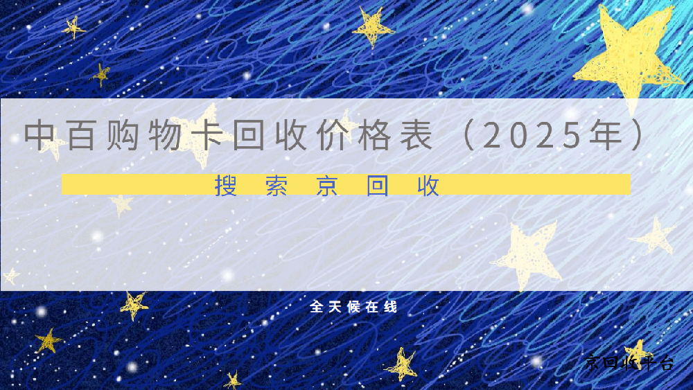 中百購物卡回收價(jià)格表（2025年）