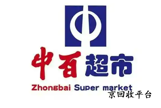 中百購物卡回收價格表
