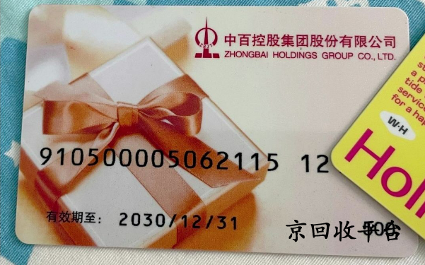 中百購物卡回收價格表