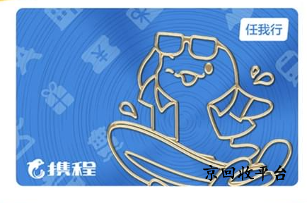  攜程禮品卡回收轉(zhuǎn)讓方式探索