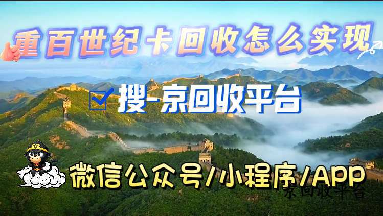 重百世紀(jì)卡回收怎么實(shí)現(xiàn)