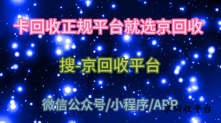卡回收正規(guī)平臺就選京回收