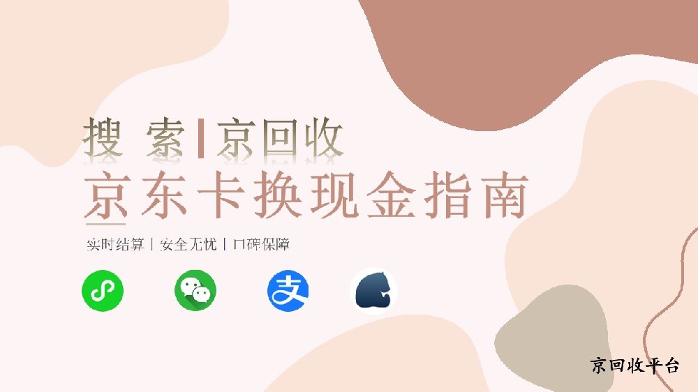 京東卡換現(xiàn)金指南，便捷途徑大揭秘