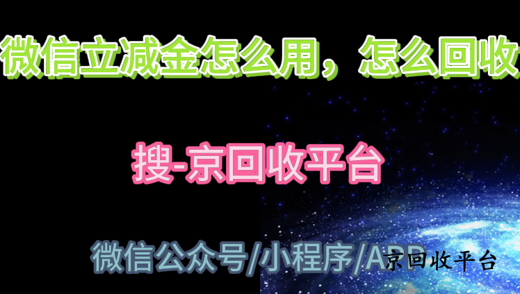 微信立減金怎么用，怎么回收