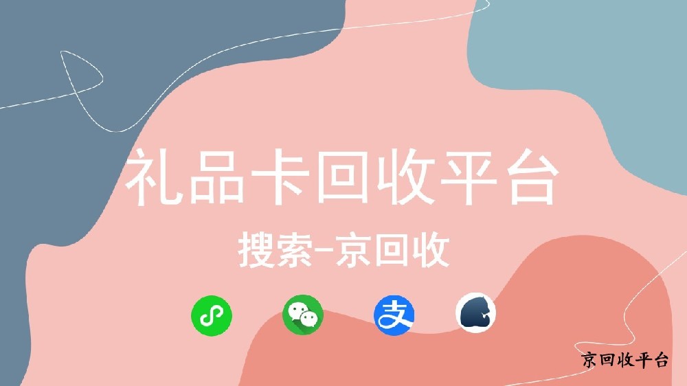 禮品卡回收平臺大比拼：京回收脫穎而出