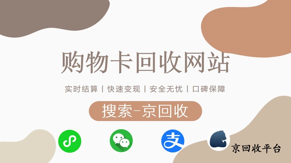 購物卡回收網站：京回收——值得信賴的選擇