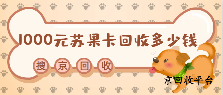 1000元蘇果卡回收多少錢