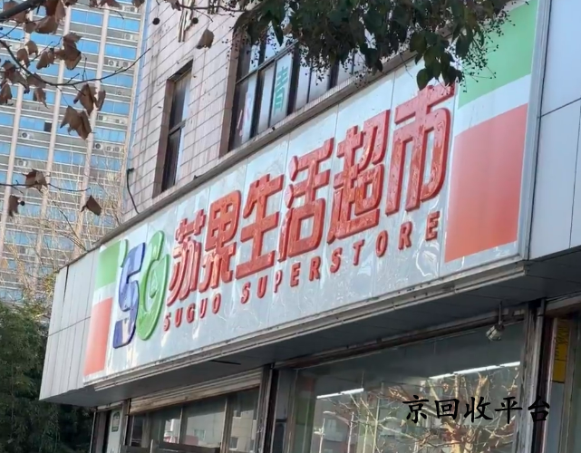 1000元蘇果卡回收多少錢