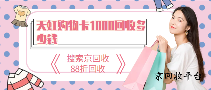 天虹購物卡1000回收多少錢