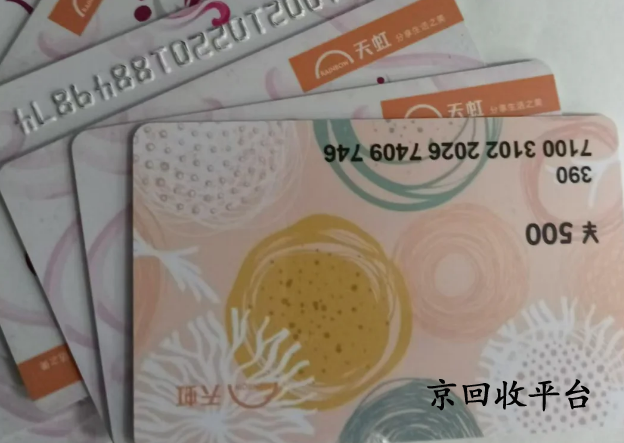 天虹購物卡回收