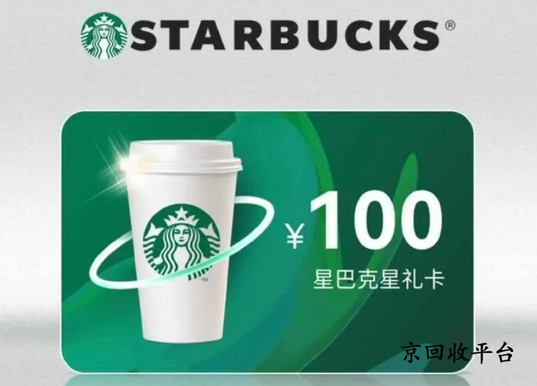 星巴克星禮卡回收