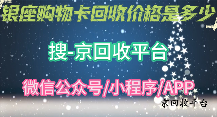 銀座購(gòu)物卡回收價(jià)格是多少