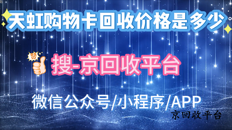 天虹購物卡回收價(jià)格是多少