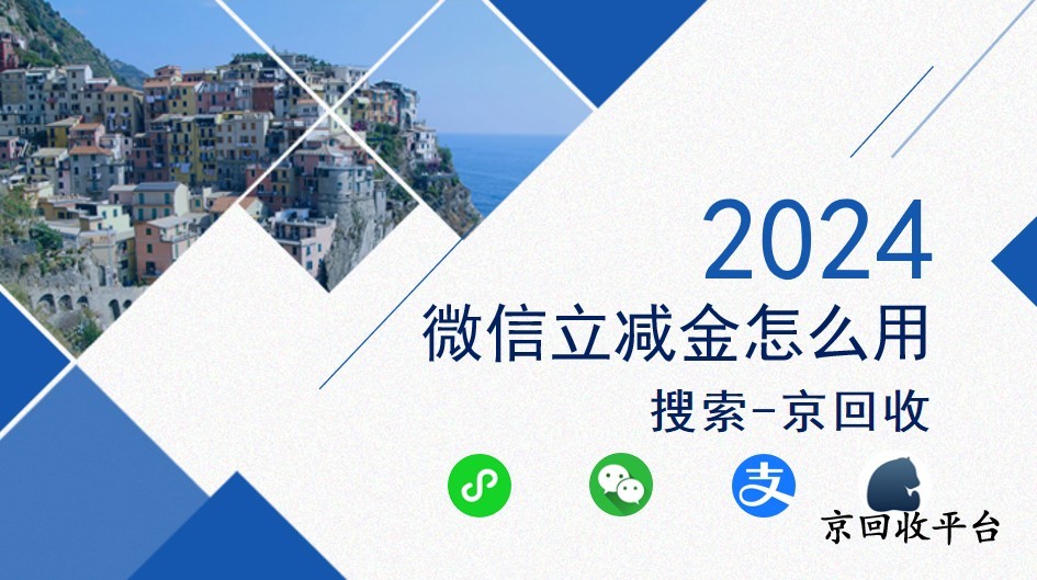 微信立減金怎么使用？