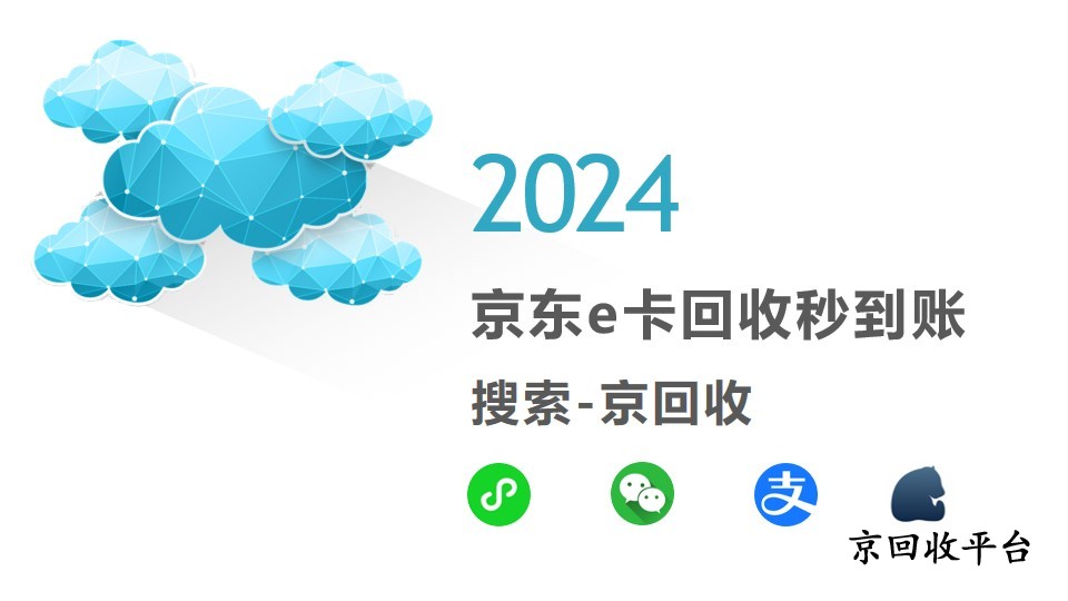 京東e卡回收秒到賬：京回收帶來極速體驗