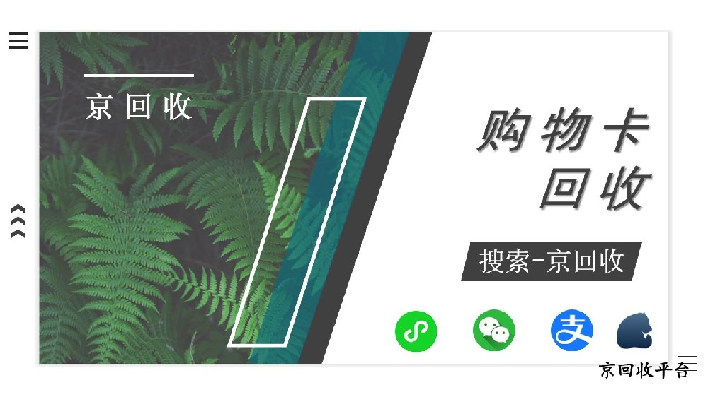 購物卡回收：京回收——您的最佳選擇