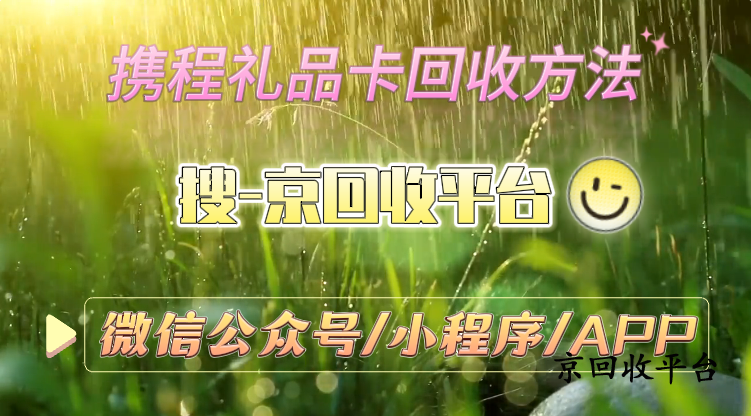攜程禮品卡回收方法