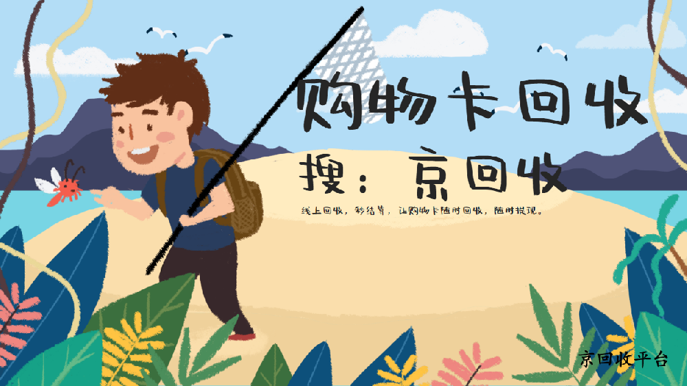 購物卡回收，三大渠道助你輕松變現(xiàn)