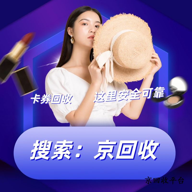 天虹提貨券回收，究竟怎么選擇平臺