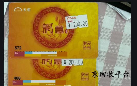 天虹提貨券回收，究竟怎么選擇平臺(tái)