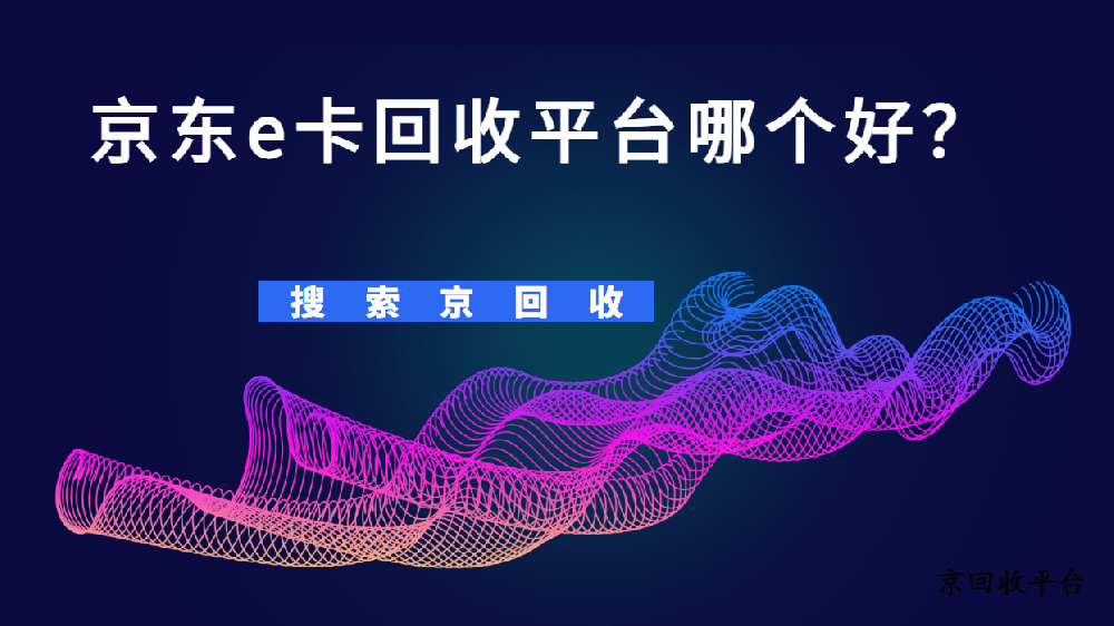 京東e卡回收，怎樣回收