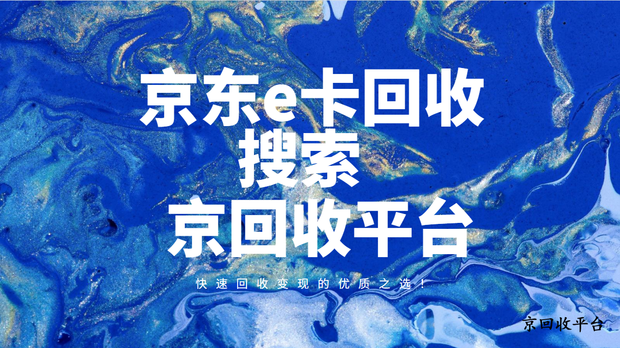 京東e卡回收