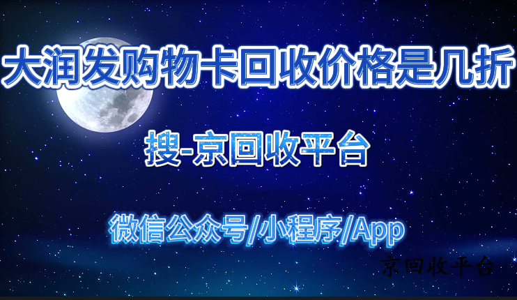 大潤發(fā)購物卡回收價格是幾折