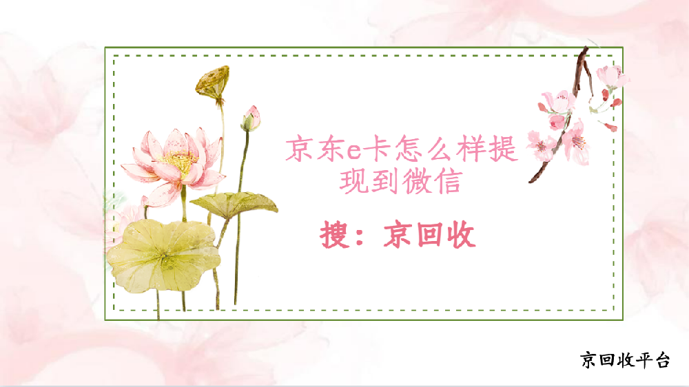 京東e卡怎么樣提現(xiàn)到微信