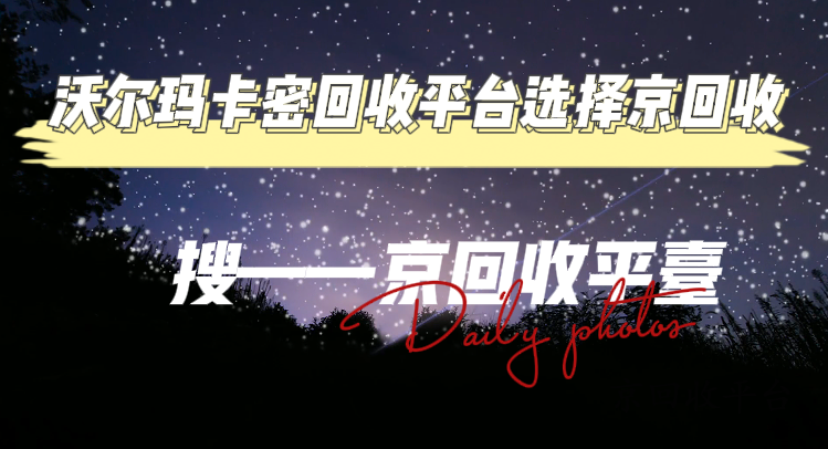 沃爾瑪卡密回收平臺(tái)選擇京回收
