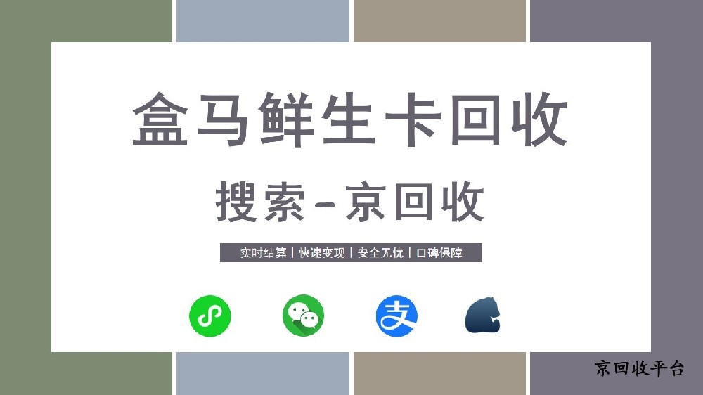 盒馬鮮生卡回收：京回收助力卡券價(jià)值再利用