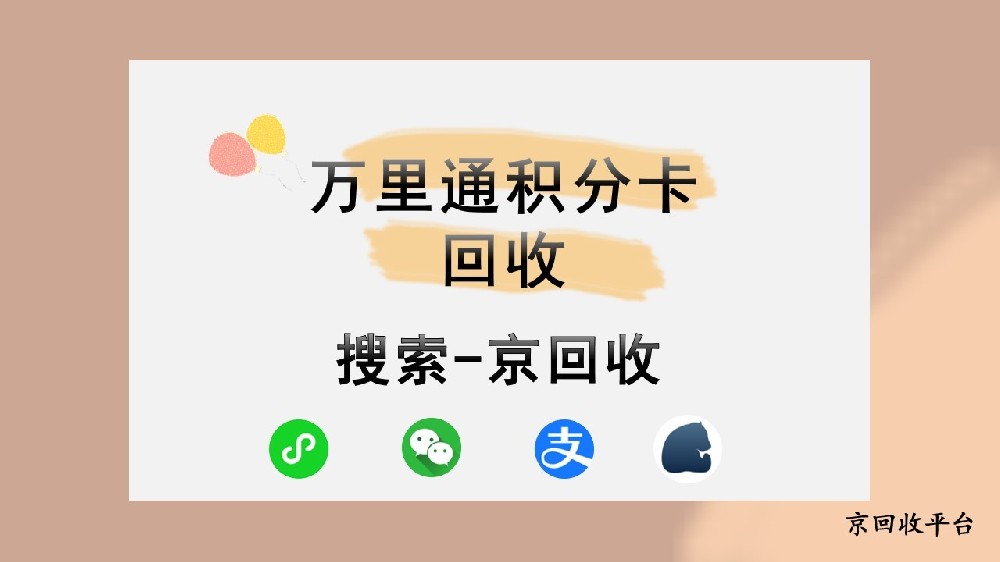 萬里通積分卡回收：京回收帶來新機遇