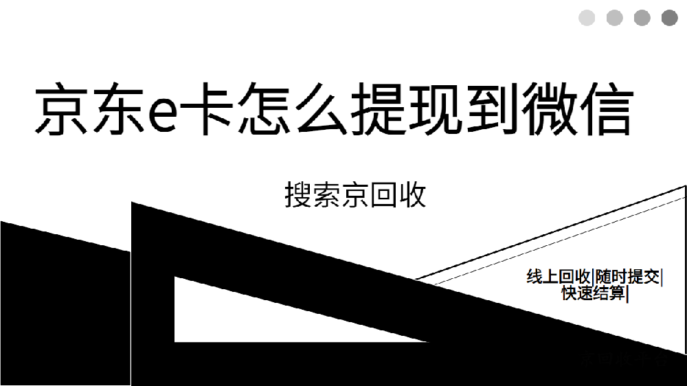 京東e卡怎么樣提現(xiàn)到微信