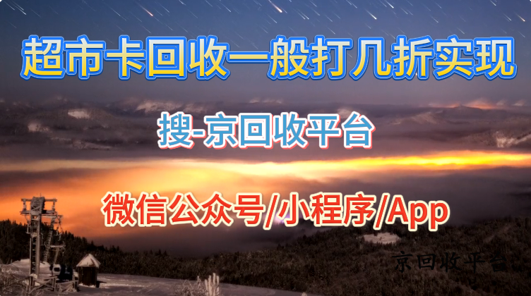 超市卡回收一般打幾折實現(xiàn)