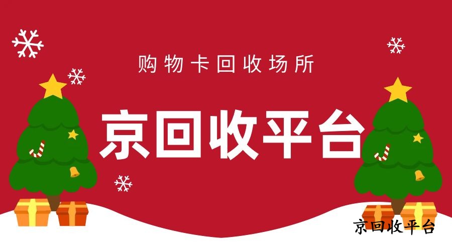 電子卡回收，價格與流程詳解