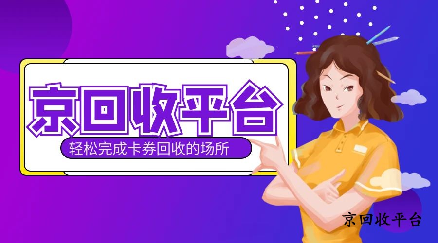 充值卡回收平臺(tái)