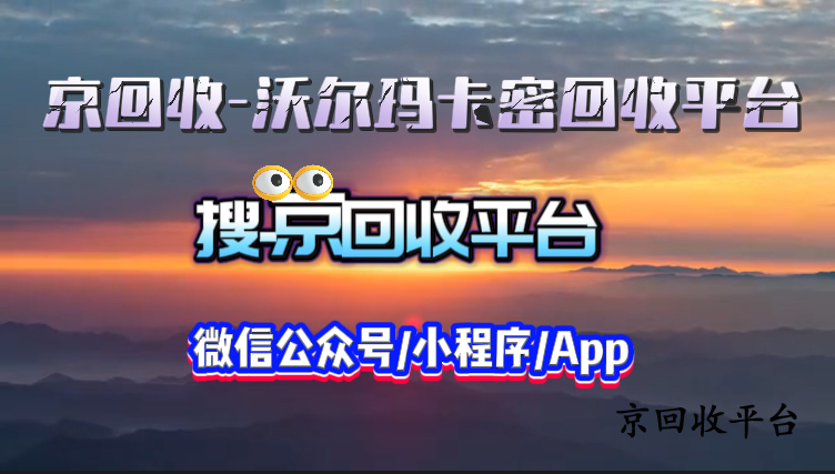 京回收——沃爾瑪卡密回收平臺(tái)