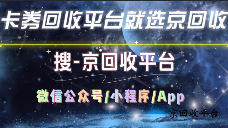 卡券回收平臺就選京回收